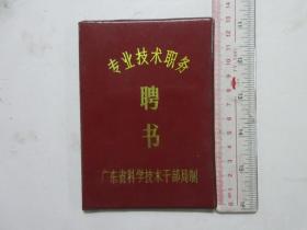 1988年专业技术职务聘书 广东省科学技术干部局制 带照片