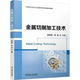 金属切削加工技术 9787111749707  张国艳 机械工业出版社