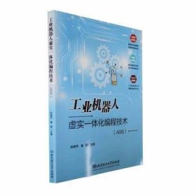 工业机器人虚实一体化编程技术(ABB) 9787576317206  张晓芳 北京理工大学出版社有限责任公司