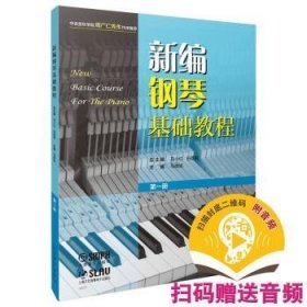 钢琴基础教程(册) 9787552324747  马晓旭 上海音乐出版社