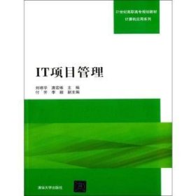 IT项目管理 9787302396000  刘靖宇 清华大学出版社