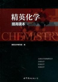 精英化学：提高读本 9787510031502  芮承国写 上海世界图书出版公司