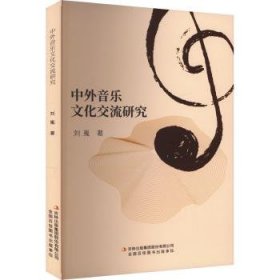 中外音乐文化交流研究 9787573142962  刘嵬 吉林出版集团股份有限公司