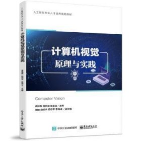 计算机视觉原理与实践 9787121447419  许桂秋 电子工业出版社