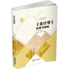 《会计学》配套 9787550447103  伍光明 西南财经大学出版社