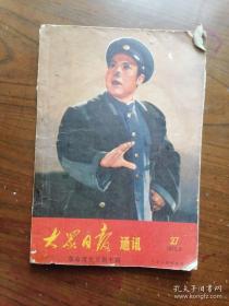 大众日报通讯27.革命现代京剧专辑 1970年8月版