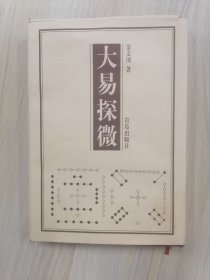 大易探微(32开精装本)     1999年2版5印，馆藏， 九五品