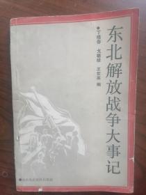东北解放战争大事记      1987年1版1印仅印8000册