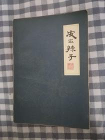 杨州评书  皮五辣子 1985年1版1印  私人藏品，近九五品