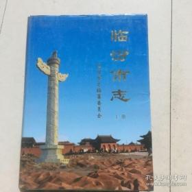 临汾市志（上中下）