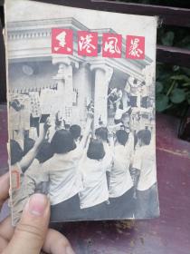 香港风暴