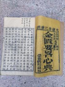 金匮要略心典 一册全套