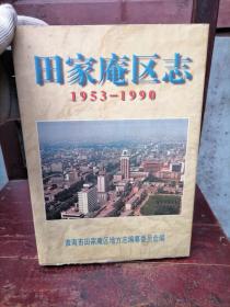 田家庵区志 1953 1990