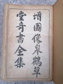 民国十年 增图像皋鹤草堂奇书全集