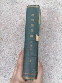 民国 金瓶梅 增图像皋鹤草堂奇书全集