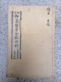 御纂医宗金鉴内科 民国线装书16册全