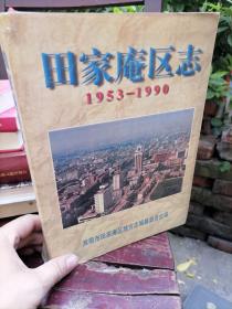 田家庵区志