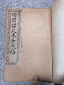 足本金瓶梅 民国古老版本