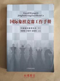 《国际象棋竞赛工作手册》