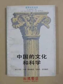 《中国的文化和科学》浙人社世界文化丛书之11