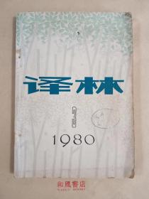 《译林》1980年第三期 总第四期 长篇小说《克莱默夫妇之争》