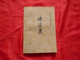 中国古典文学读本丛书--诗经选--1956年一版。1979年二版一印