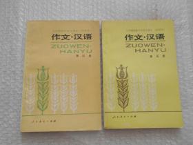 三年制初级中学语文课本（试用本）作文 汉语 第四册、第五册（ 2本合售）