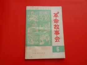 革命故事会（6）