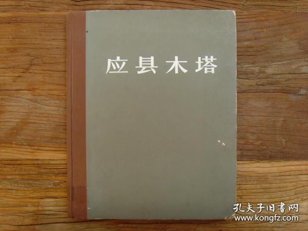 《应县木塔》1966年精装初版800册