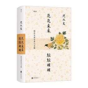 花花朵朵坛坛罐罐 沈从文谈艺术与文物 为新中国文物研究开拓新的领域与方法文物文化书籍