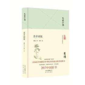 大家小书：苏辛词说（精装）顾随 北京出版社 9787200121070