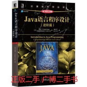 Java语言程序设计(原书第10版)进阶篇 梁勇 机械工业出版社