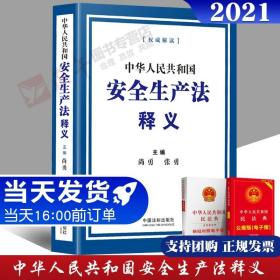 最新修订正版2021年中华人民共和国安全生产法释义安全生产法法律法规条文释义解读2021年6月10号修订版尚勇 张勇 中国法制出版社
