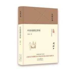 【正版】大家小书 中国戏剧史讲座（精装本）周贻白 北京出版社 9787200120172