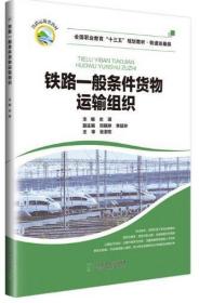 铁路一般条件货物运输组织