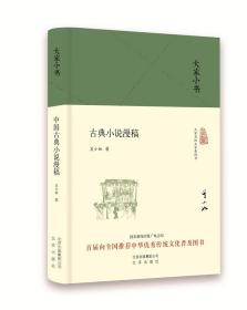 大家小书 古典小说漫稿（精装版） 吴小如 北京出版社 9787200120875