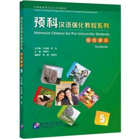 预科汉语强化教程系列 综合课本5