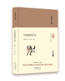 大家小书 中国画的艺术（精装）徐悲鸿 北京出版社 9787200123630