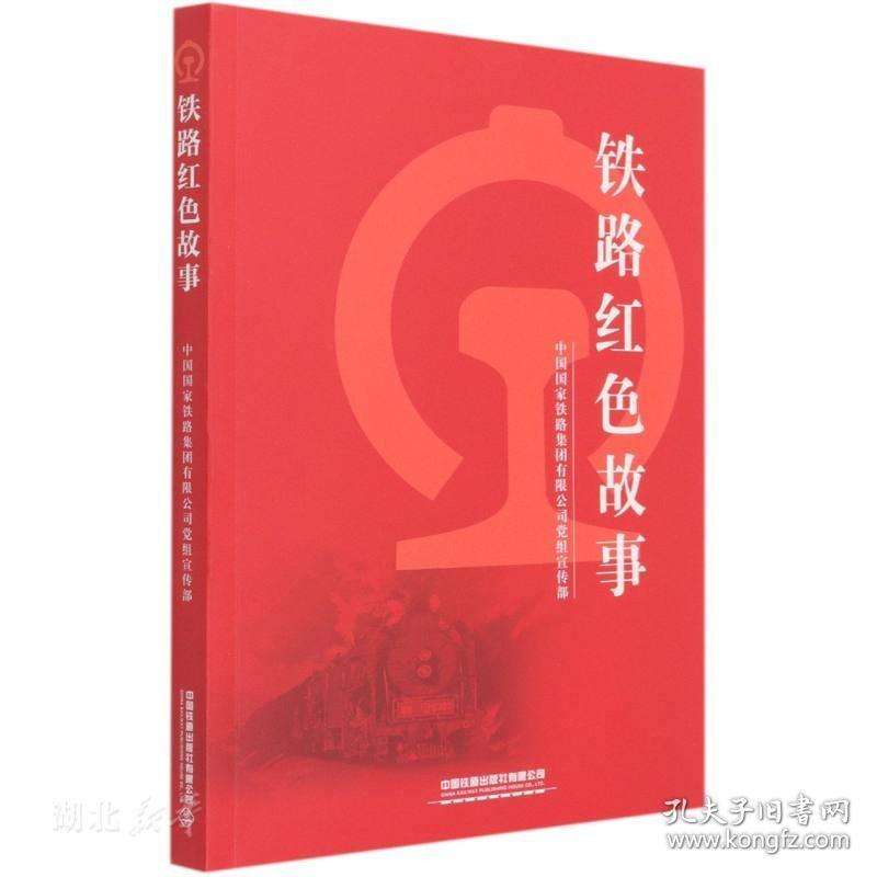 正版铁路红色故事 中国国家铁路集团有限公司党组宣传部著 中国铁