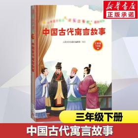 中国古代寓言故事 三年级下册书籍正版原著快乐读书吧儿童文学经
