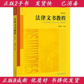法律文书教程张泗汉法律出版社9787519712716