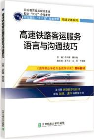 高速铁路客运服务语言与沟通技巧 马利娟 主编 北京交通大学出版社