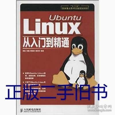 正版 Ubuntu Linux从入门到精通 陶松 人民邮电出版
