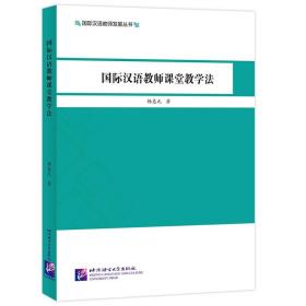 国际汉语教师课堂教学法