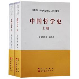 正版 中国哲学史(上下册)2本套 马克思主义理论研究和建设工程重点教材 人民出版社 高等教育出版社