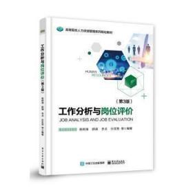 正版工作分析与岗位评价第3版 杨明海 电子工业出版社