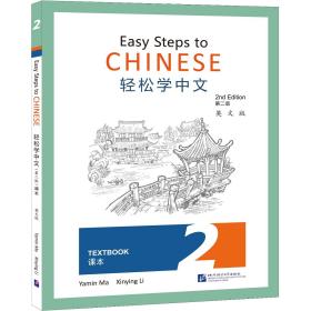 轻松学中文（第二版）（英文版）课本2