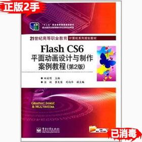 正版Flash CS6平面动画设计与制作案例教程(第