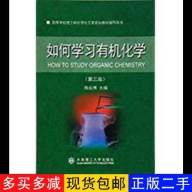 正版 如何学习有机化学第三3版 陈宏博 大连理工大学出版社