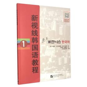 新视线韩国语教程.1